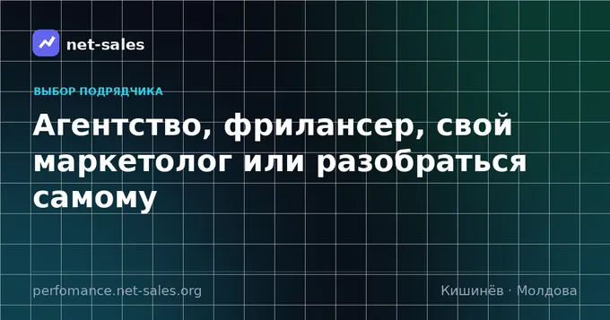 Агентство, фрилансер, свой маркетолог или разобраться самому