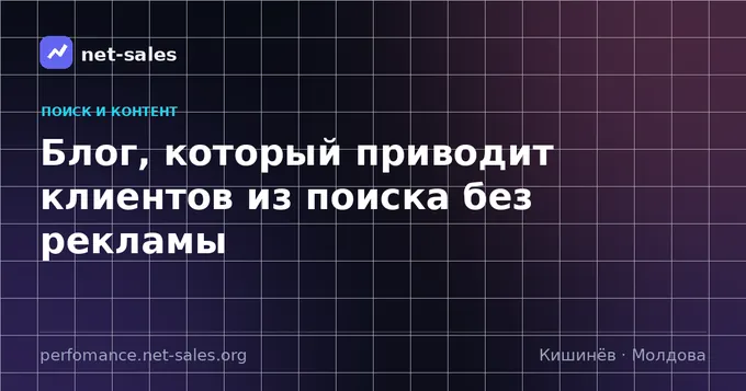 Блог, который приводит клиентов из поиска без рекламы