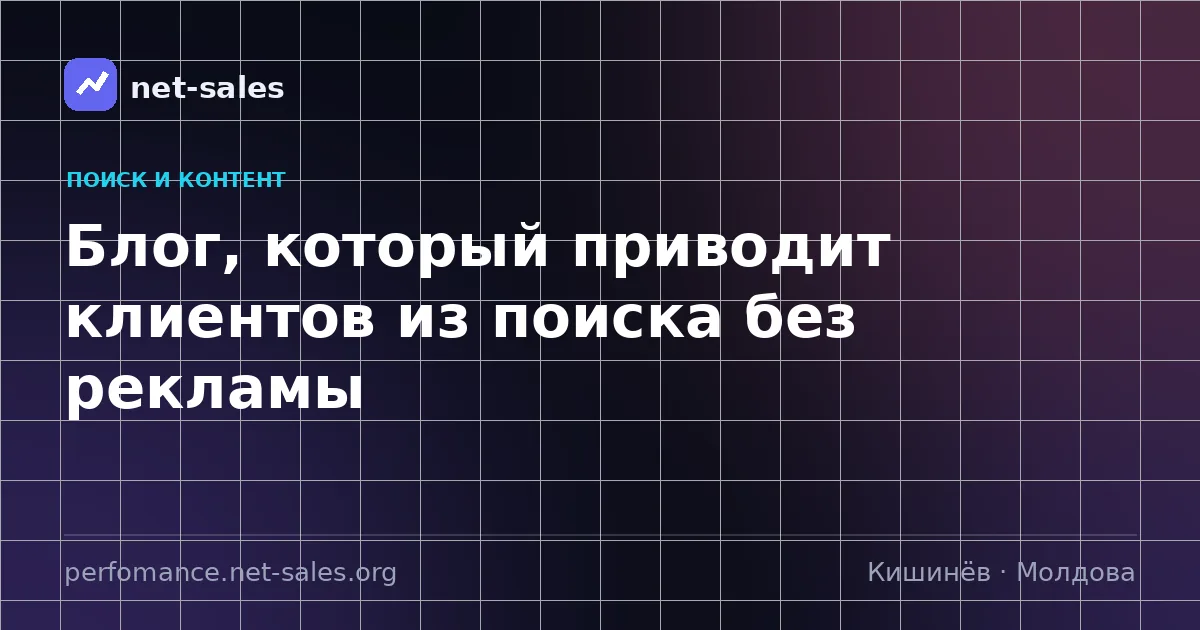 Блог, который приводит клиентов из поиска без рекламы