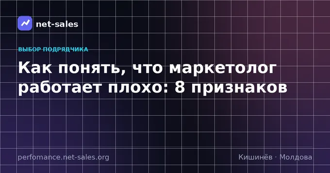 Как понять, что маркетолог работает плохо: 8 признаков