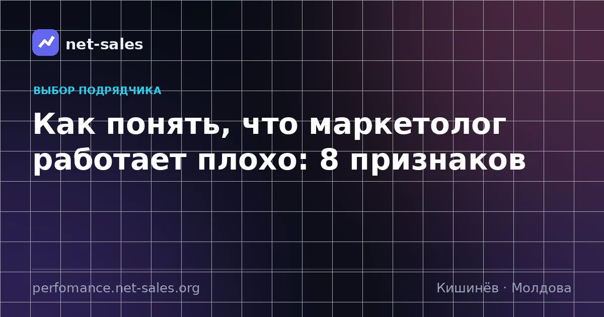 Как понять, что маркетолог работает плохо: 8 признаков
