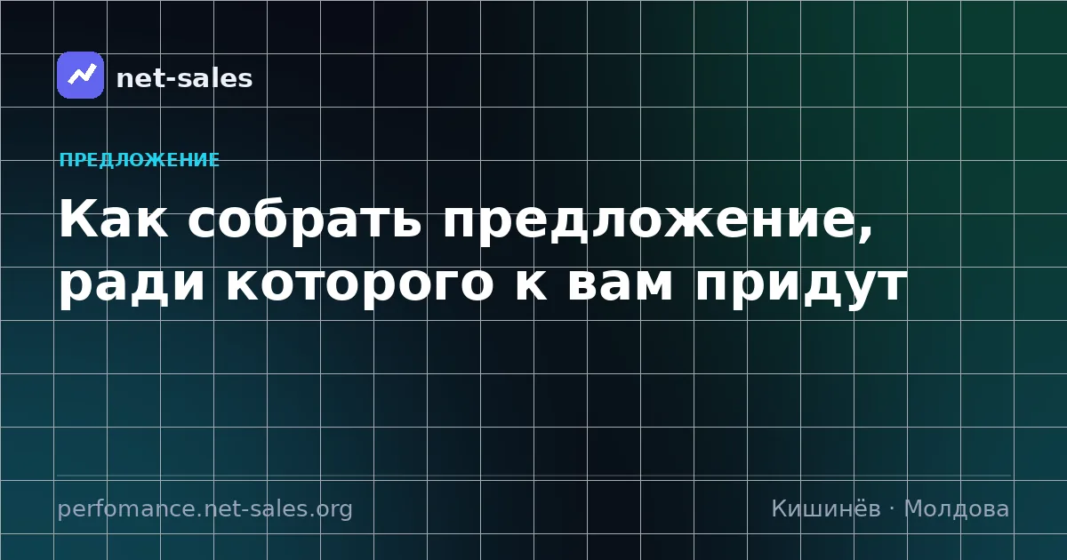 Как собрать предложение, ради которого к вам придут
