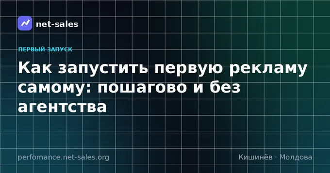 Как запустить первую рекламу самому: пошагово и без агентства