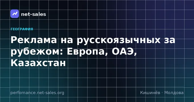 Реклама на русскоязычных за рубежом: Европа, ОАЭ, Казахстан