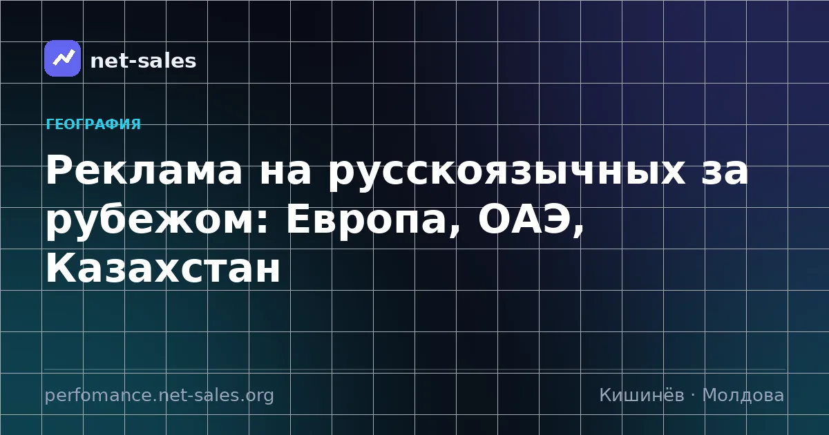 Реклама на русскоязычных за рубежом: Европа, ОАЭ, Казахстан