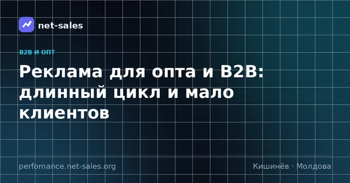 Реклама для опта и B2B: длинный цикл и мало клиентов