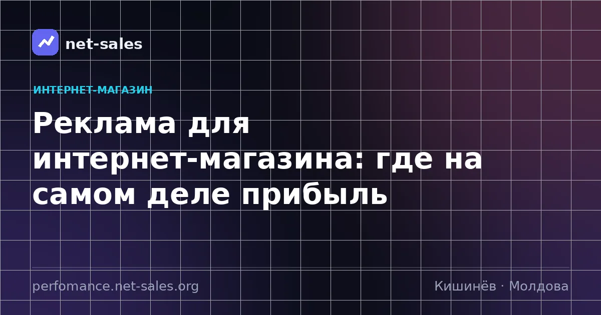 Реклама для интернет-магазина: где на самом деле прибыль