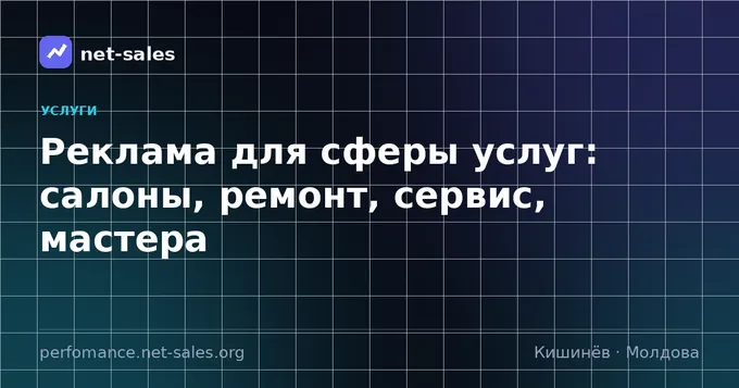 Реклама для сферы услуг: салоны, ремонт, сервис, мастера