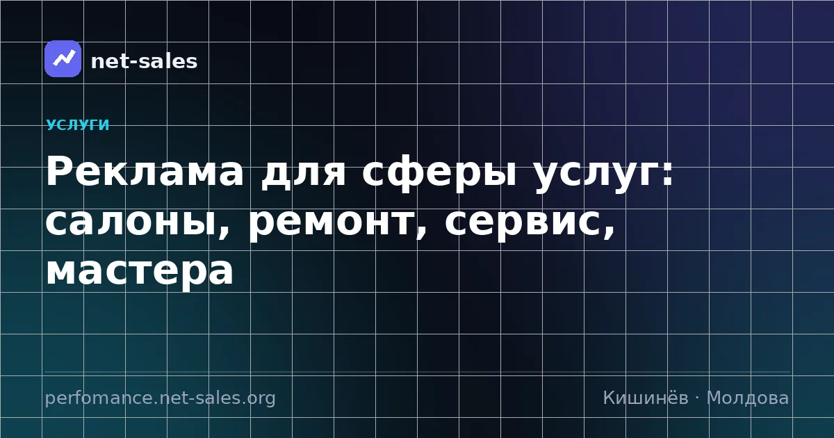 Реклама для сферы услуг: салоны, ремонт, сервис, мастера