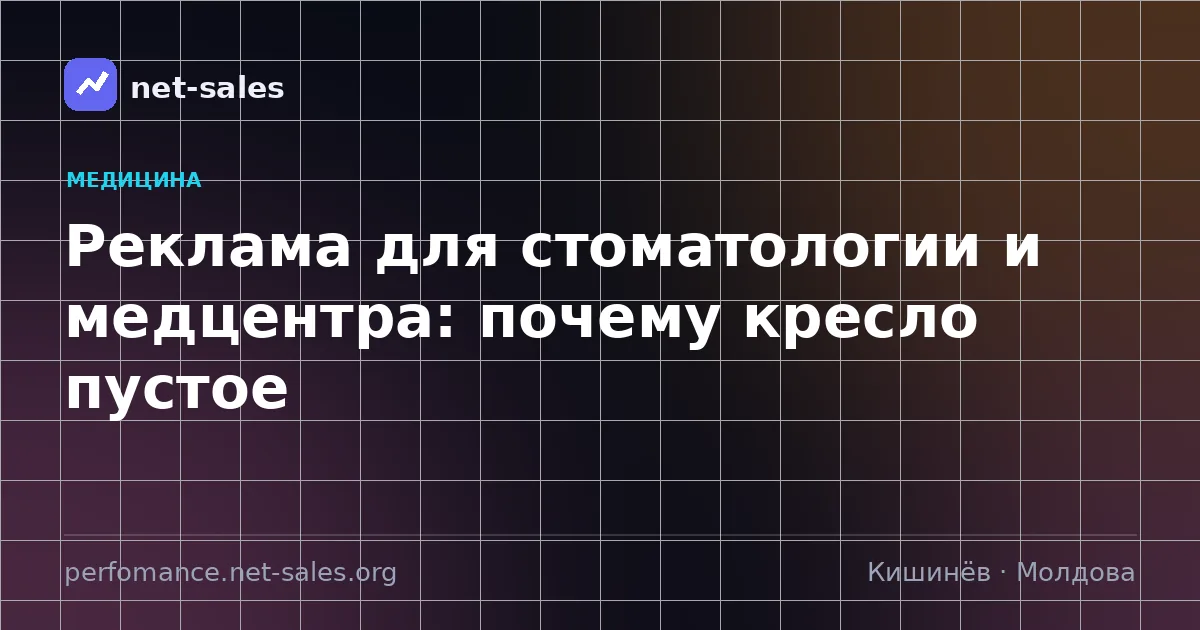Реклама для стоматологии и медцентра: почему кресло пустое