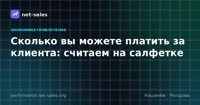 Сколько вы можете платить за клиента: считаем на салфетке