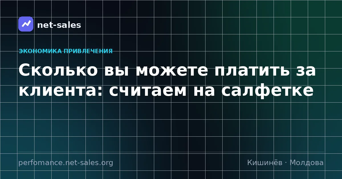 Сколько вы можете платить за клиента: считаем на салфетке