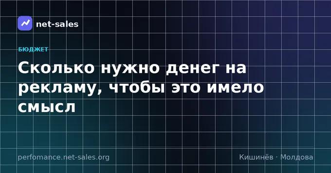 Сколько нужно денег на рекламу, чтобы это имело смысл