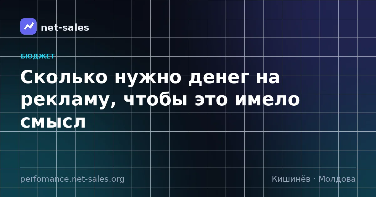 Сколько нужно денег на рекламу, чтобы это имело смысл