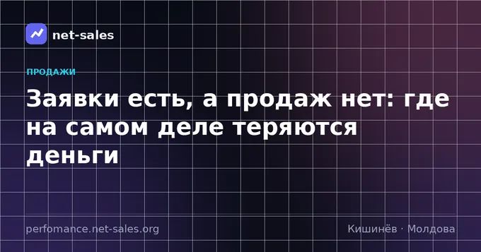 Заявки есть, а продаж нет: где на самом деле теряются деньги