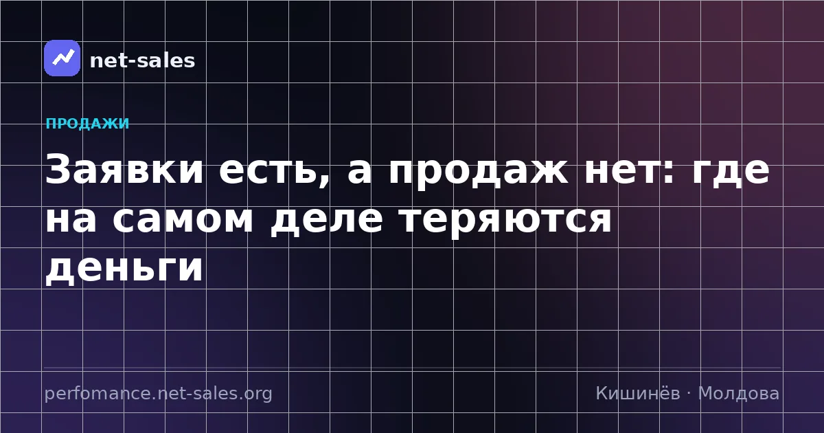 Заявки есть, а продаж нет: где на самом деле теряются деньги
